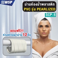 ผ้าม่านห้องน้ำพลาสติก PVC (PEARLIZED) สีขาวมุก รุ่น SCP-5 (มีขนาด S M L)