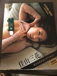 佳山三花 寫真集 PLAY HIDE SEEK 5000部限定版 日版 絕版