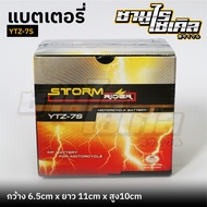 แบตเตอรี่แห้งมอเตอร์ไซค์ STORMRIDER รุ่น YTZ-7S แบตเต็ม ถึก! ทน!
