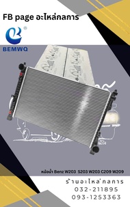 หม้อน้ำ Benz W203 S203 W203 C209 W209