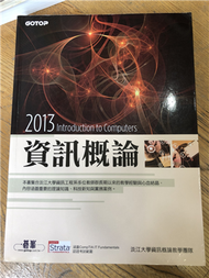 2013資訊概論 (新品)