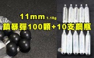【翔準AOG】現貨🔥11mm 1.18g 鎮暴彈(100顆)+小鋼瓶x10 塑鋼彈 硬彈 CO2槍 生存遊戲00401