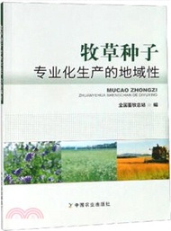 565.牧草種子專業化生產的地域性（簡體書）
