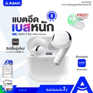 Asaki TRUE WIRELESS หูฟังทรูไวเลท หูฟังไร้สาย หูฟังเอียร์โฟนบลูทูธ พร้อมกล่องชาร์จ  เสียงดัง คมชัด เบสแน่น รุ่น  AK-PODS6 รับประกัน 1 ปี