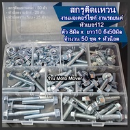 เซ็ตกล่อง สกรูติดแหวน ชุบขาว (หัวเบอร์12) M.8 x 12 ถึง 50 มิล + หัวน็อต จานจักร + จานเรียบ 8มิล - 10