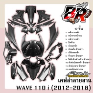 ชุดสี (แฟริ่งเฟรมรถ) WAVE 110 i (2012-2018) 17 ชิ้น เคฟล่าลายสาน 5D เคฟล่าล้วน (งานABS) ฟรี สตก.AKAN