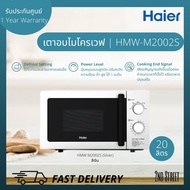 HAIER เตาไมโครเวฟ ไฮเออร์ รุ่น HMW-M2002S (Silver) สีเงิน และรุ่น HMW-M2001W (White) สีขาว ขนาด 20 ล