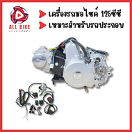 เครื่อง ATV 125 cc  ระบบเกียร์เป็น 3 เกียร์เดินหน้า 1 เกียร์ถอยหลัง พร้อมอุปกรณ์ชุดใหญ่ครบตามรูป