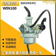 適合鷹仔100cc 飛鷹100機車配件 win100 pz22w 京濱化油器