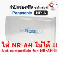 (เช็ครุ่นก่อน)ฝาปิดช่องฟรีส Panasonic ใช้กับรุ่นที่ขึ้นต้นด้วย NR-A เท่านั้น NR-AH ใช้ไม่ได้ อะไหล่แ