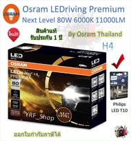 Osram Premium หลอดไฟหน้ารถยนต์ Next Level LED 80W 11000LM 6000K H4 H7 H11 HB3/4 HIR2 + Philips T10