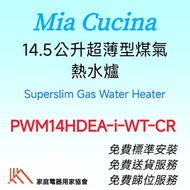 PWM14HDEA-i -WT-CR超薄型煤氣恆溫熱水爐
