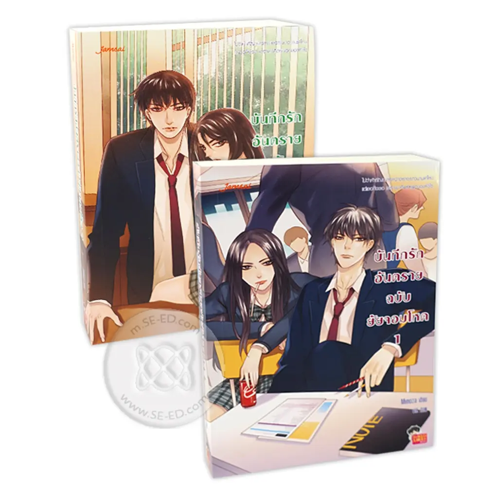 บันทึกรักอันตรายฉบับยัยจอมโหด (เล่ม 1-2 จบ) (Book Set : 2 เล่ม)