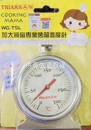 【洪哥生活百貨】 三箭牌 300度專業用烤箱溫度計 WG-T5L