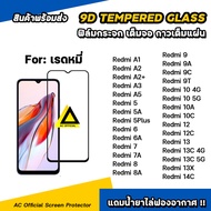 ฟิล์มกระจก กันรอย เต็มจอใส For Redmi A5 A3 Redmi14C Redmi13 X Redmi12 C Remi10 10A 10C Redmi9 9T 9C 