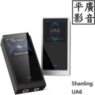 平廣 送袋公司貨 Shanling UA6 耳擴 山靈 耳機擴大機 雙DAC 四DAC 設定 另有賣 耳機 FIIO