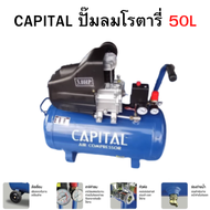 งานหนัก ปั๊มลมโรตารี่ 50 ลิตร CAPITAL แคปปิตอล ปั้มลม 3แรงม้า 3HP ปั๊มลม 50L รุ่น ZBM-50