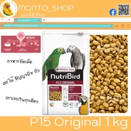 อาหารนก Versele laga NutriBird P15 สูตร Original 1 KG
