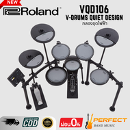 กลองชุดไฟฟ้า Roland VQD106 V-Drums Quiet Design [ผ่อน 0% 10เดือน]
