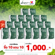 Detox ดีท็อกซ์ปรารถนา ตัวช่วยขับถ่าย ล้างสารพิษในลำไส้ 10 แถม 10