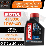 ยกลัง 20 ขวด MOTUL 3000 PLUS 4T 10W40800 ML. น้ำมันเครื่อง โมตุล 3000 พลัส น้ำมันแร่ น้ำมันเครื่องมอเตอร์ไซค์