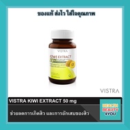 VISTRA KIWI EXTRACT 50 mg. Plus Grape Seed, CO Q10 & Zinc 30 เม็ด