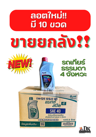 แบบยกลัง !! น้ำมันเครื่อง PTT MAX SPEED 0.8 L. ( ขายยกลังเท่านั้น !!) 4T 0.8 ลิตร / SAE40 (ลังละ 10