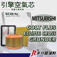 Jt車材 台南店 引擎 空氣芯三菱 MITSUBISHI COLT PLUS ECLIPSE CROSS GRUNDER