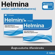 HELMINA  : Herboloidผลิตภัณฑ์เสริมอาหารและดีท็อกซ์ลำไส้ - เซ็ต 2 กล่อง