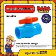 PAPA 🌦 บอลวาล์ว ACECO PVC ขนาด 1/2 นิ้ว แบบสวม หมุนง่าย ผลิตจากPVC อุปกรณ์ประปา ระบบน้ำ