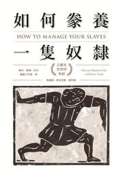 《如何豢養一隻奴隸：古羅馬管理學聖經》定價360元 ※滿額免運※