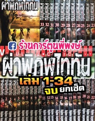 หนังสือ การ์ตูน มังงะ ผ่าพิภพไททัน (ยกชุด) 1-34 (จบ) Attack on Titan AOT 1-34 ไททัน by Hajime Isayam