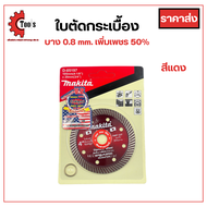 MAKITA ใบตัดกระเบื้อง ตัดหิน ตัดเพชร ตัดเคลือบเพชร ตัดปูน ขนาด 4 นิ้ว บางพิเศษ 0.8 mm เพิ่มเพชร 50% อึดกว่าคมกว่าเดิม 10 เท่า