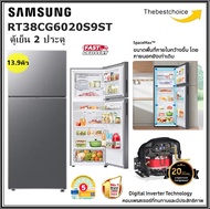 SAMSUNG ตู้เย็น 2 ประตู รุ่น RT38CG6020S9ST ขนาด 13.9 คิว พร้อมด้วย Optimal Fresh+ คอมเพรสเซอร์ Digi