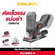 Osuka เลื่อยจิ๊กซอว์ไร้สายไร้แปรงถ่าน OCJS866-N และ OCJS867-N