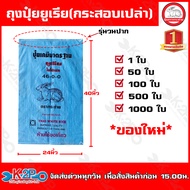 กระสอบเปล่า เย็บปาก ถุงปุ๋ย กระสอบปุ๋ยตรากระต่าย (ของใหม่) บรรจุได้ 50 กิโลกรัม มีขายเป็นแพ็ค 1ใบ / 
