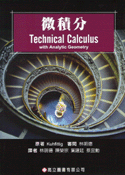 微積分 (Technical Calculus with Analytic Geometry, 4/e)