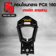 คอนโซนกลาง PCX160 ฝาครอบถังน้ำมัน PCX 2021 เคฟล่าสาน 5D ฟรี สติกเกอร์ AK 1 ใบ อะไหล่แต่งPCX  ชุดสี PCX