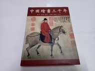 【絕版書出售】《中國繪畫三千年 聯經出版》 楊新、班宗華、聶崇正 8成新