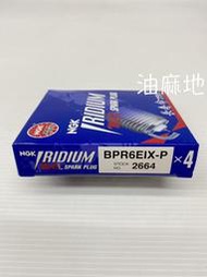 油麻地 1顆385元 NGK BPR6EIX-P 銥白金火星塞 2664 適用 BPR6EGP BPR6EIX 雙銥合金