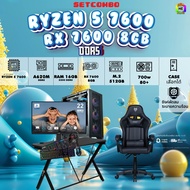 SETCOMBO ครบจบพร้อมเล่น BUY 1 FREE 7/ BONMECOM2 คอมประกอบ / CPU RYZEN 5 7600 / RX 7600 8GB / Case เล