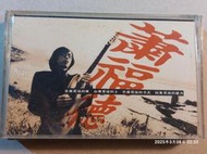 (協奏曲) 蕭福德 - 華西街的一蕊花 (卡帶 錄音帶)，飛碟1992