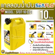 SEAFLO แกลลอน รุ่น SFDT-10-0-C ขนาด 10ลิตร (สีเหลือง) เชื้อเพลิง ช่วยเก็บกลิ่นน้ำมัน ถัง แกลลอน ถังเ