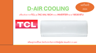 แอร์ Tcl 18000btu ระบบ inverter รุ่น TAC-XAL18