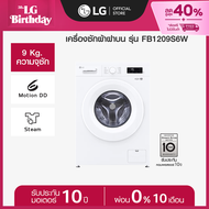 LG เครื่องซักผ้าฝาหน้า 9 กก รุ่น FB1209S6W ระบบ Inverter Direct Drive *ส่งฟรี*
