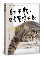 員工不廢，只是管得不對：突破團隊極限的行為科學管理術