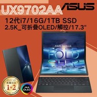華碩ASUS ZenBook Fold UX9702AA-0022K1250U 17吋OLED摺疊觸控筆電