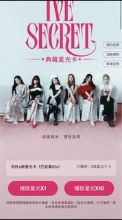 IVE SECRET 典藏星光卡