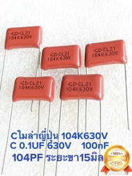 (แพ็ค5ตัว/แพ็ค10ตัว) C 0.1UF 630V 104K630V 104K 630V คาปาซิเตอร์ไมล่า 104PF Cไมล่าญี่ปุ่นขาห่าง15มิล