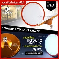 หลอดไฟ LED ทรงUFO หลอดไฟLED UFO ET- 40W / JMF- 65W หน้ากว้าง แสงกระจาย 200 องศา E27 กันน้ำ กันแดด ประหยัดพลังงาน แสงขาว / แสงวอร์ม หลอดปิงปอง bulb ยูเอฟโอ